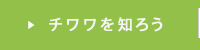 チワワを知ろう