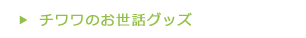 チワワのお世話グッズ