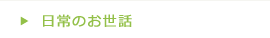 日常のお世話