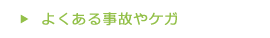 よくある事故とケガ