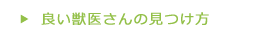 良い獣医さんの見つけ方