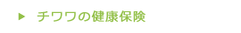 チワワの健康保険