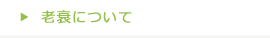 老衰について