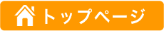 トップページ